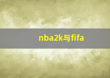 nba2k与fifa