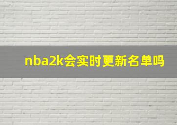 nba2k会实时更新名单吗