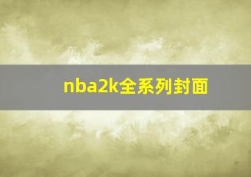 nba2k全系列封面