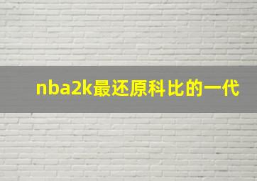 nba2k最还原科比的一代