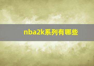 nba2k系列有哪些