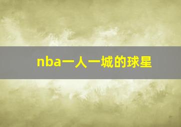 nba一人一城的球星