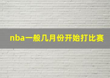 nba一般几月份开始打比赛