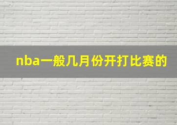 nba一般几月份开打比赛的