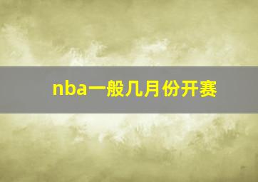 nba一般几月份开赛