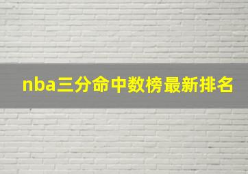 nba三分命中数榜最新排名