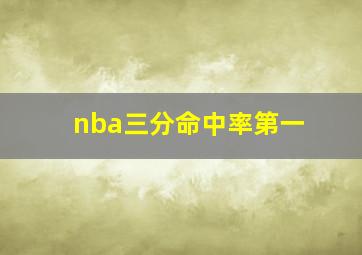 nba三分命中率第一