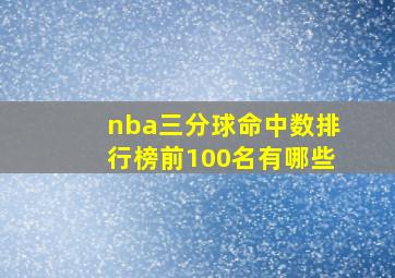 nba三分球命中数排行榜前100名有哪些