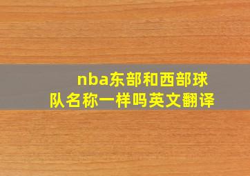 nba东部和西部球队名称一样吗英文翻译