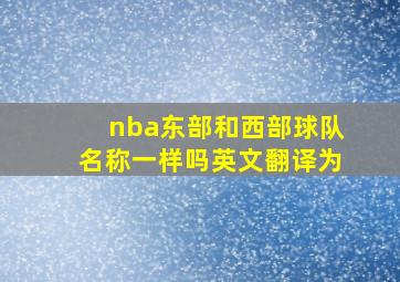 nba东部和西部球队名称一样吗英文翻译为