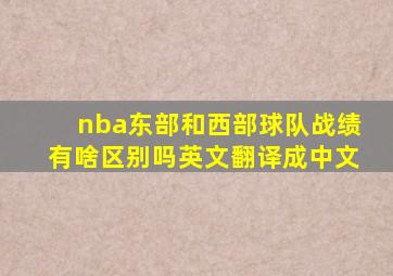 nba东部和西部球队战绩有啥区别吗英文翻译成中文