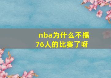 nba为什么不播76人的比赛了呀