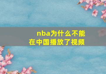 nba为什么不能在中国播放了视频