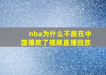 nba为什么不能在中国播放了视频直播回放