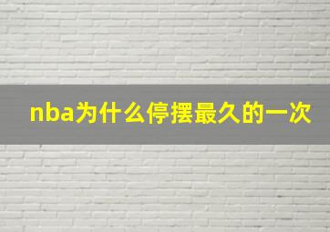 nba为什么停摆最久的一次