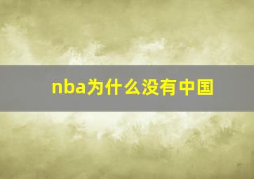 nba为什么没有中国