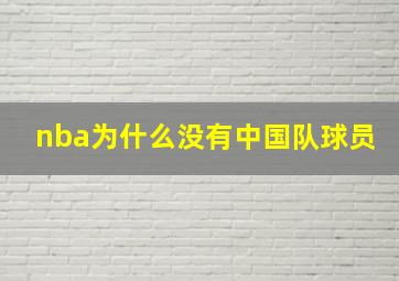 nba为什么没有中国队球员