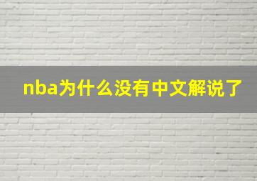 nba为什么没有中文解说了