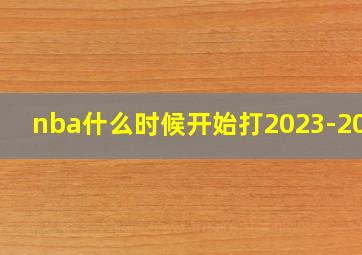 nba什么时候开始打2023-2024