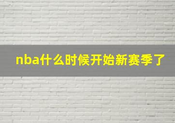 nba什么时候开始新赛季了