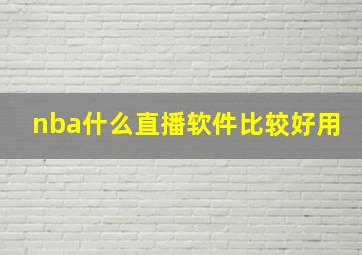 nba什么直播软件比较好用