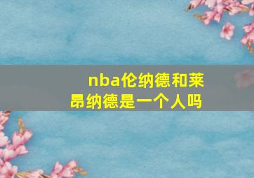 nba伦纳德和莱昂纳德是一个人吗