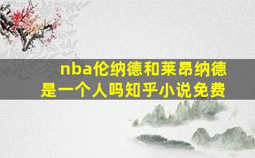 nba伦纳德和莱昂纳德是一个人吗知乎小说免费