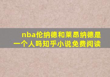 nba伦纳德和莱昂纳德是一个人吗知乎小说免费阅读