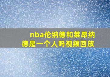 nba伦纳德和莱昂纳德是一个人吗视频回放