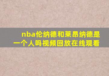 nba伦纳德和莱昂纳德是一个人吗视频回放在线观看