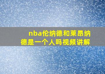 nba伦纳德和莱昂纳德是一个人吗视频讲解