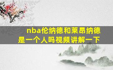 nba伦纳德和莱昂纳德是一个人吗视频讲解一下