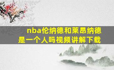 nba伦纳德和莱昂纳德是一个人吗视频讲解下载