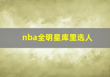 nba全明星库里选人