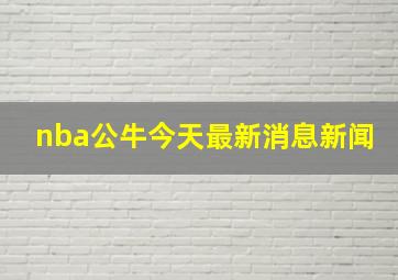 nba公牛今天最新消息新闻