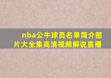 nba公牛球员名单简介图片大全集高清视频解说直播