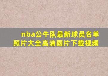 nba公牛队最新球员名单照片大全高清图片下载视频