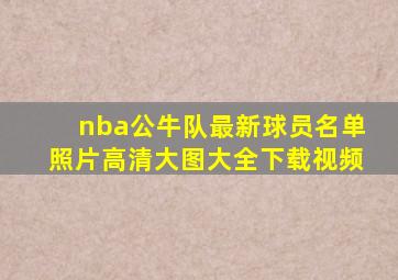 nba公牛队最新球员名单照片高清大图大全下载视频