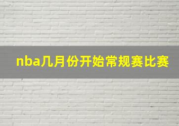 nba几月份开始常规赛比赛