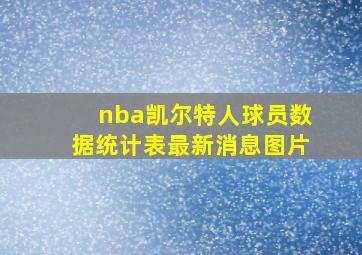 nba凯尔特人球员数据统计表最新消息图片