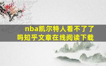 nba凯尔特人看不了了吗知乎文章在线阅读下载