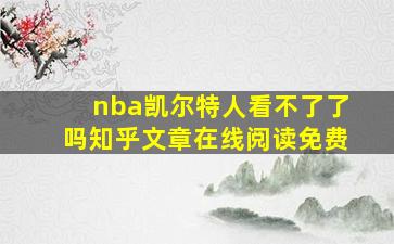 nba凯尔特人看不了了吗知乎文章在线阅读免费