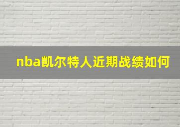 nba凯尔特人近期战绩如何