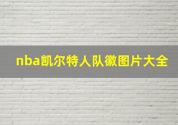 nba凯尔特人队徽图片大全