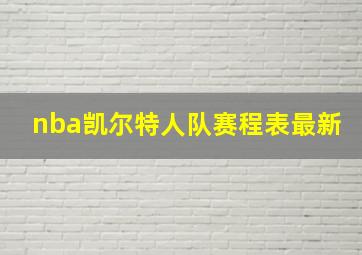 nba凯尔特人队赛程表最新