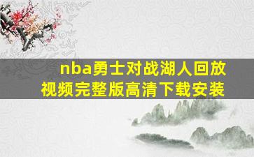 nba勇士对战湖人回放视频完整版高清下载安装