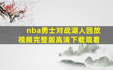 nba勇士对战湖人回放视频完整版高清下载观看