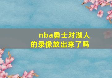 nba勇士对湖人的录像放出来了吗