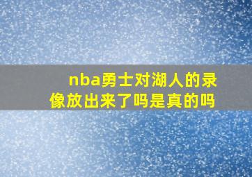 nba勇士对湖人的录像放出来了吗是真的吗