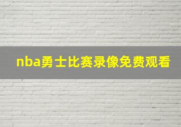 nba勇士比赛录像免费观看